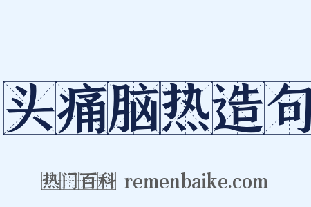 头痛脑热造句是什么意思的图片